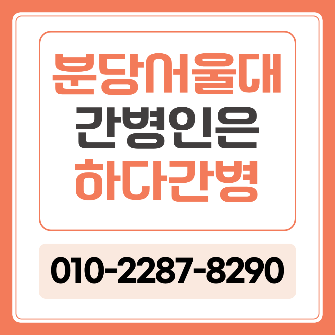 분당서울대병원 간병인 업체, 환자 상태에 맞는 간병인 매칭이 필요하다면?