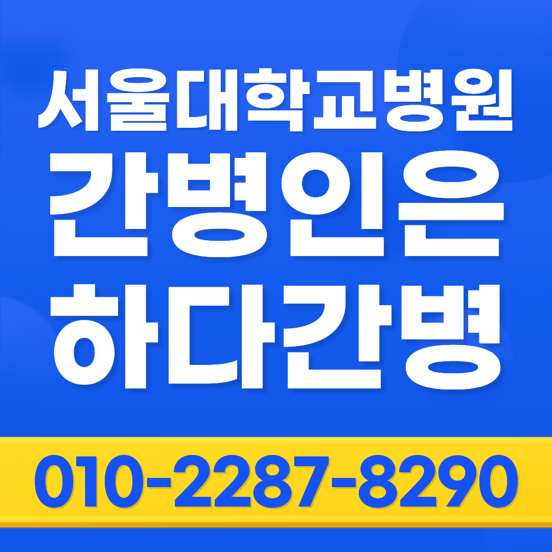 서울대학교병원 간병인 업체, 입원 환자 간병인 매칭 하다간병