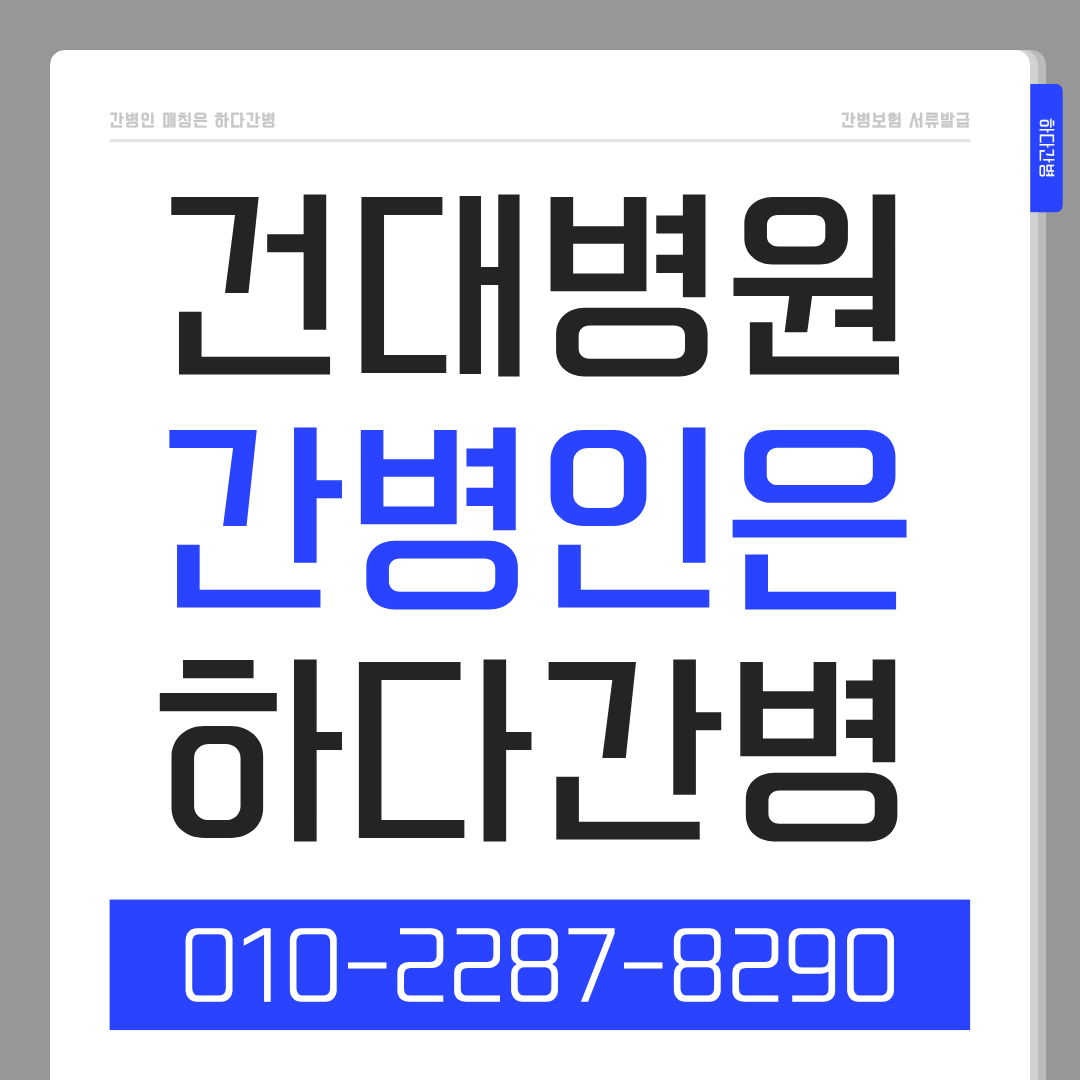 건국대학교병원 간병인 업체, 입원 환자 간병인 매칭 하다간병