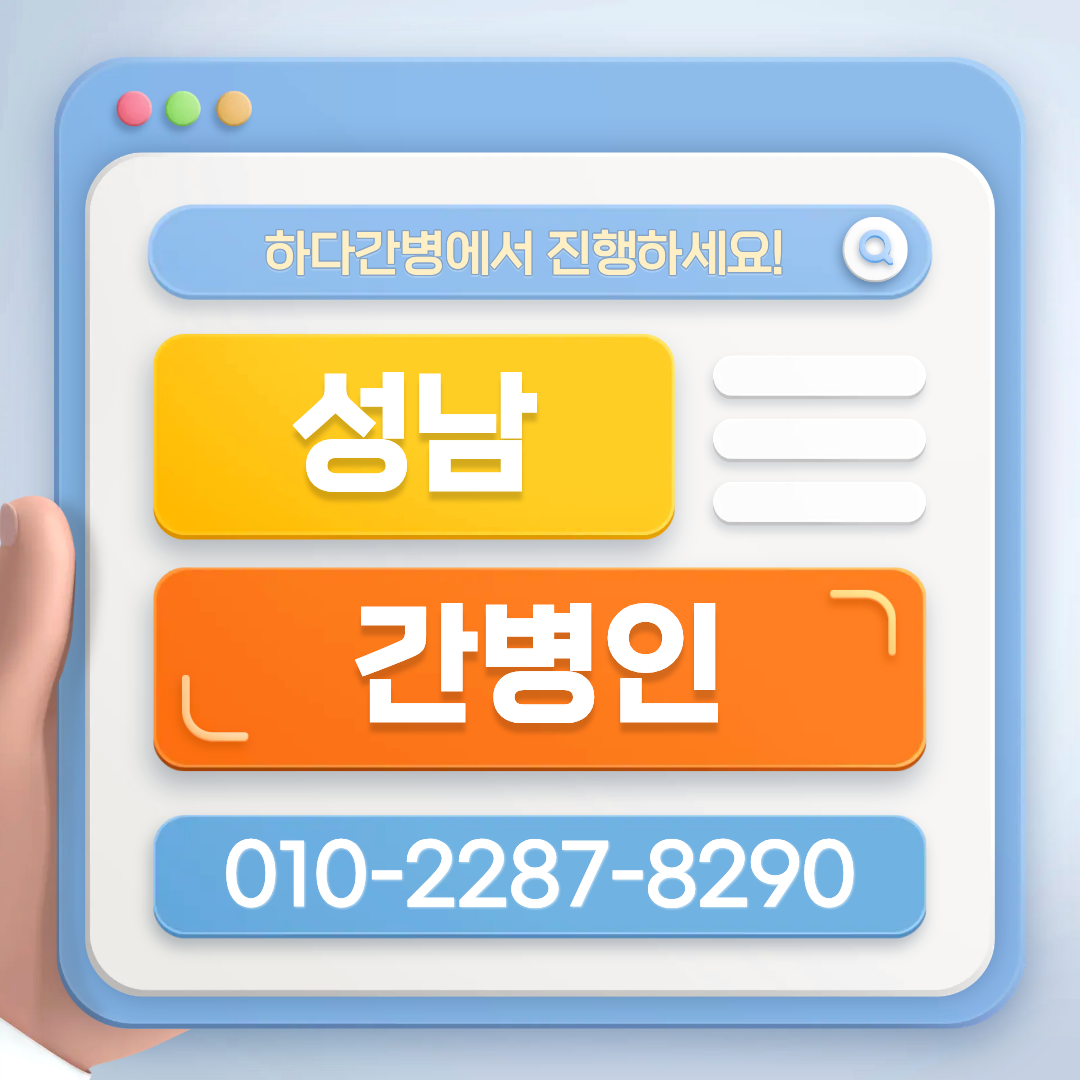 성남  간병인 업체 찾는다면 하다간병 간병인 매칭
