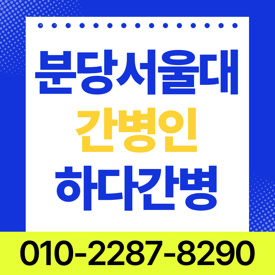 분당서울대병원 간병인 업체 환자 상태에 맞는 개인간병인 매칭
