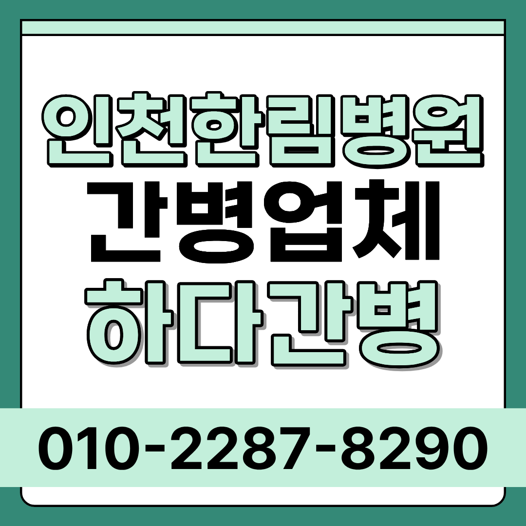 인천한림병원 간병인 업체 환자 맞춤 매칭 하다간병