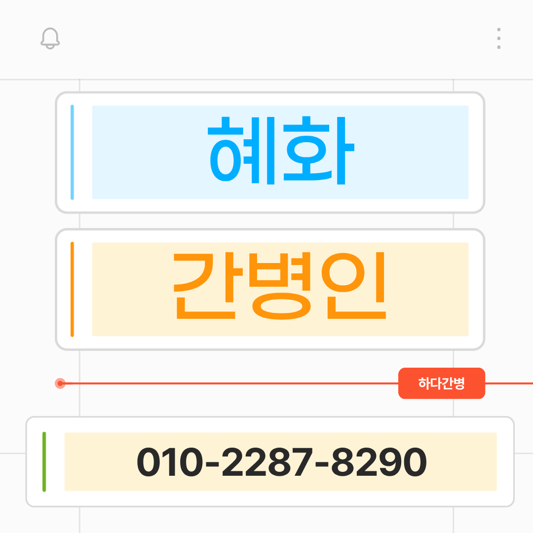 혜화동 간병인 업체 찾을 때 하다간병 간병인 매칭 안내