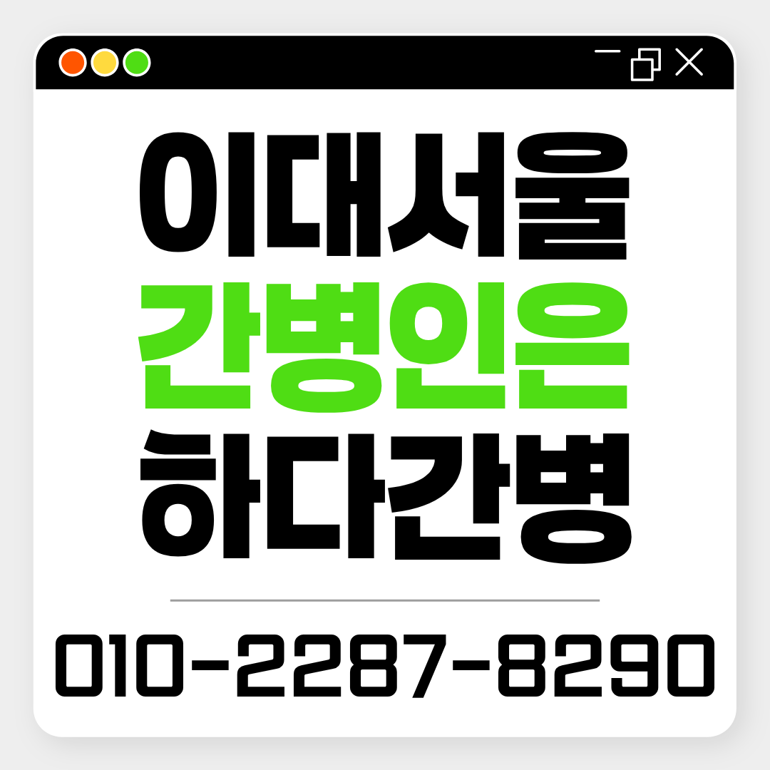이대서울병원 간병인 업체, 환자 상태에 맞는 간병인 매칭이 필요하다면?