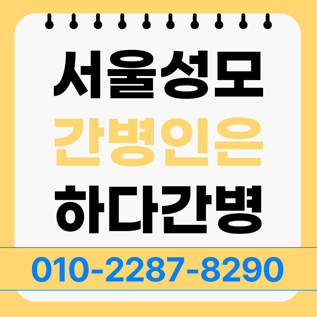 서울성모병원 간병인 업체 찾을 때 확인할 간병인 매칭 안내