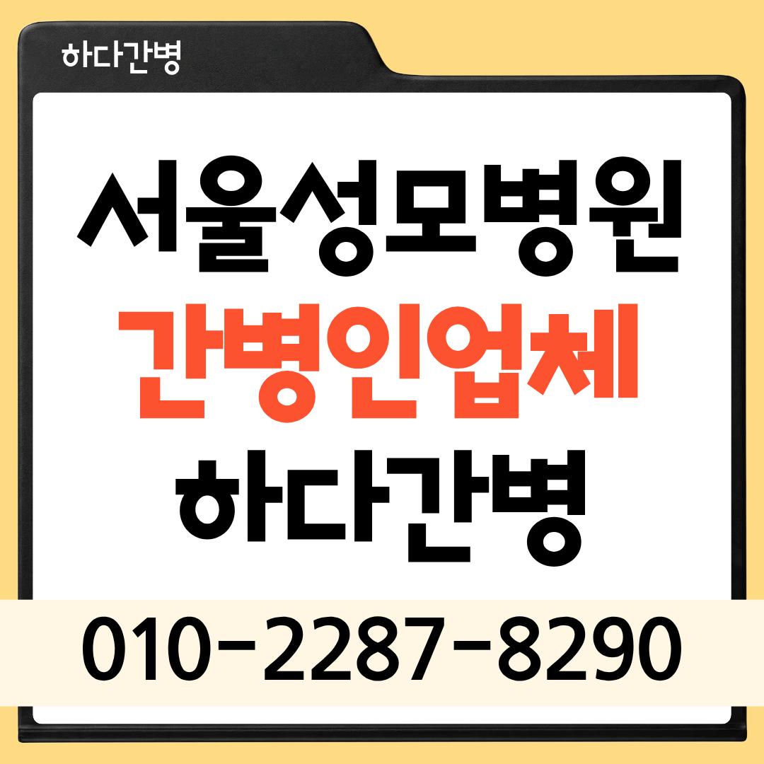 서울성모병원 간병인 업체 환자 맞춤 매칭 하다간병