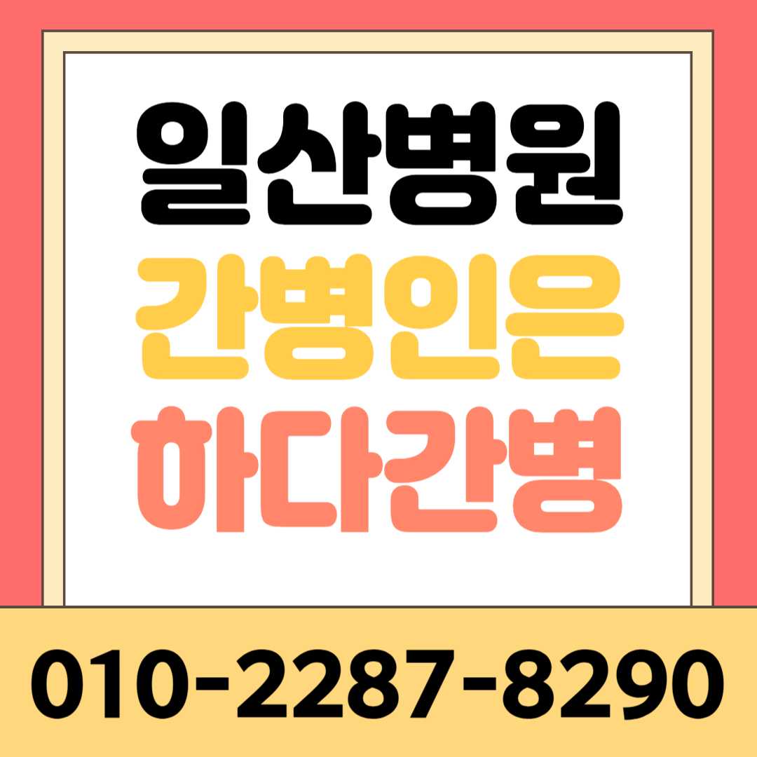 일산병원 간병인 업체 하다간병 매칭 안내