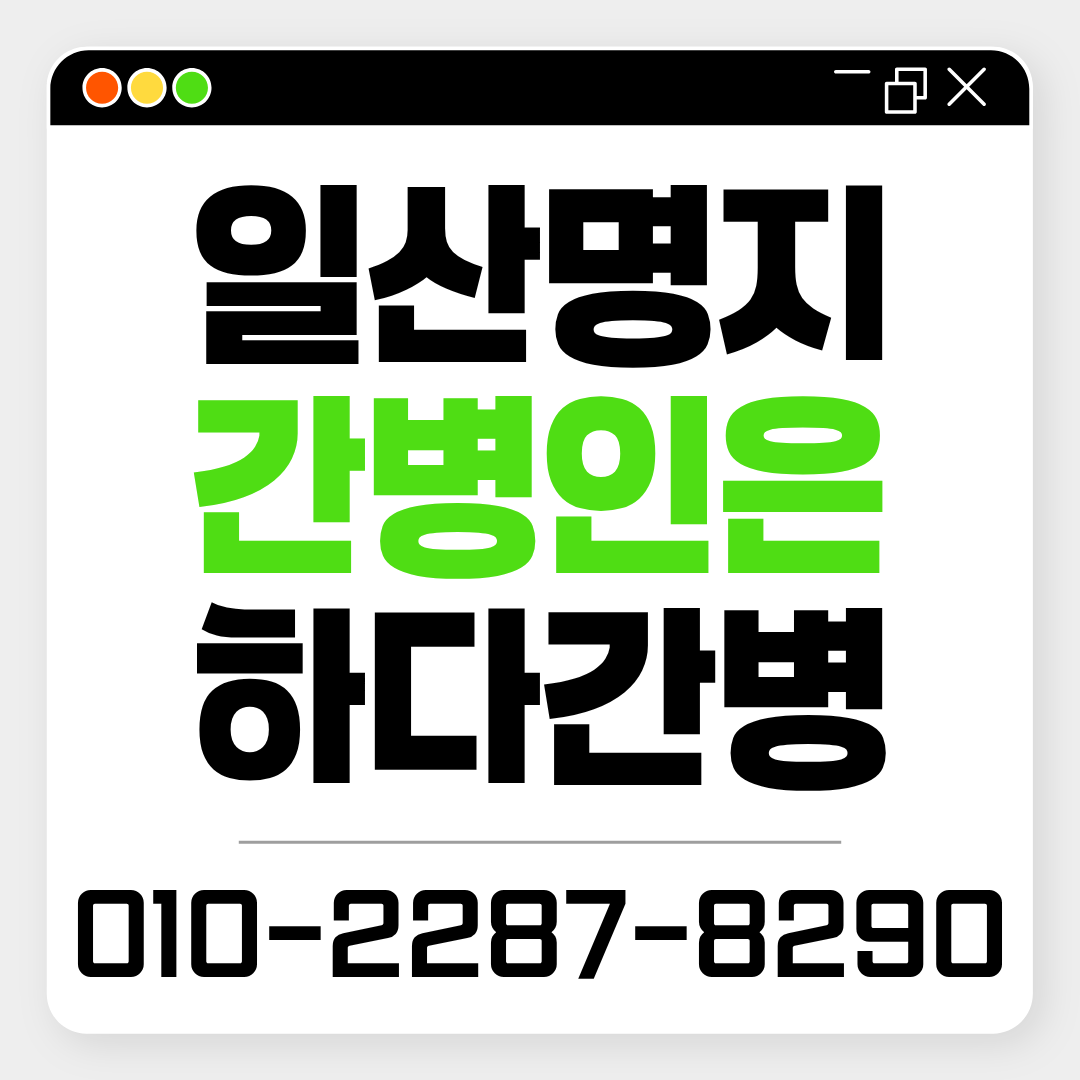 일산명지병원 간병인 업체, 환자 상태에 맞는 간병인 매칭이 필요하다면?