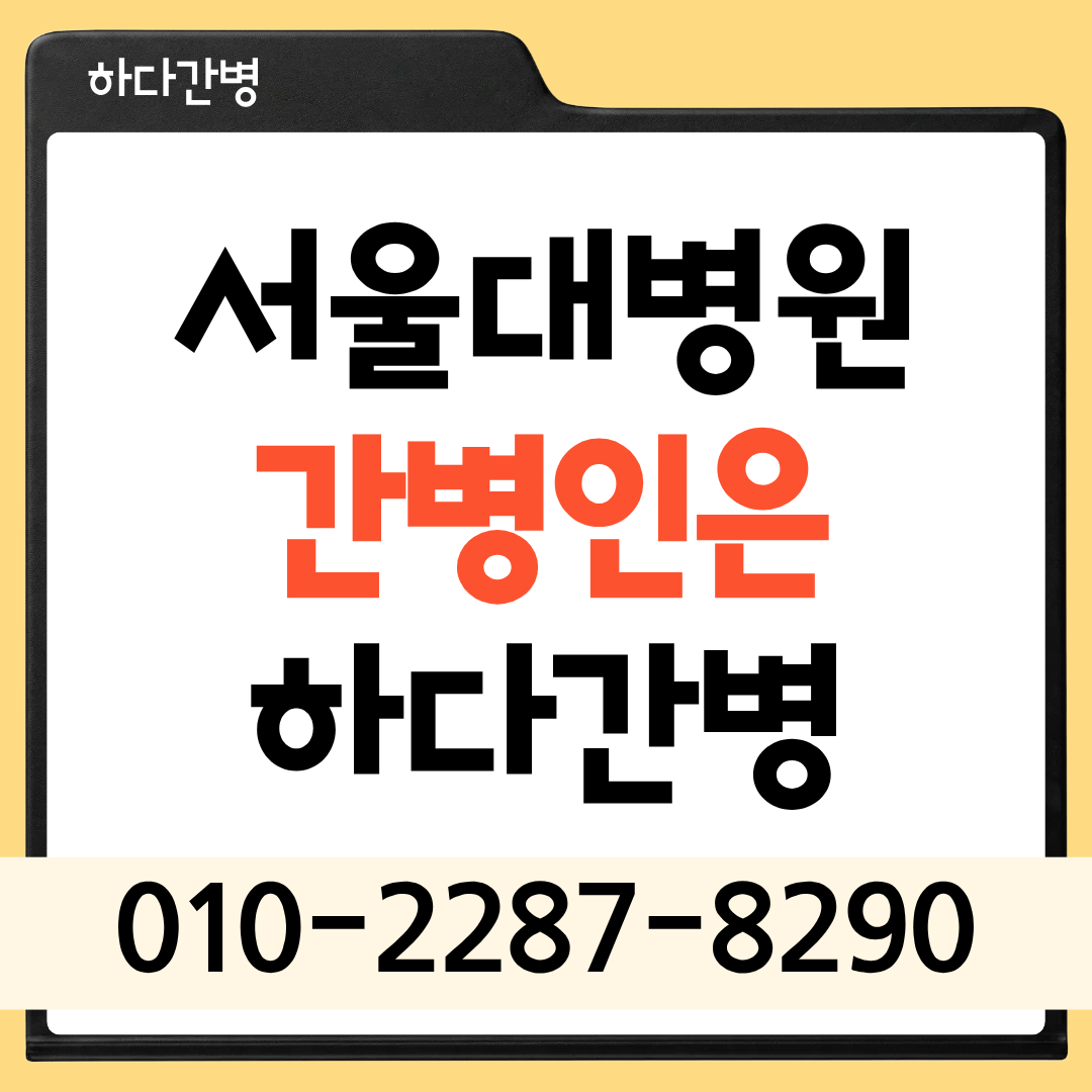 서울대병원 간병인 업체, 환자 상태에 맞는 간병인 매칭이 필요하다면?