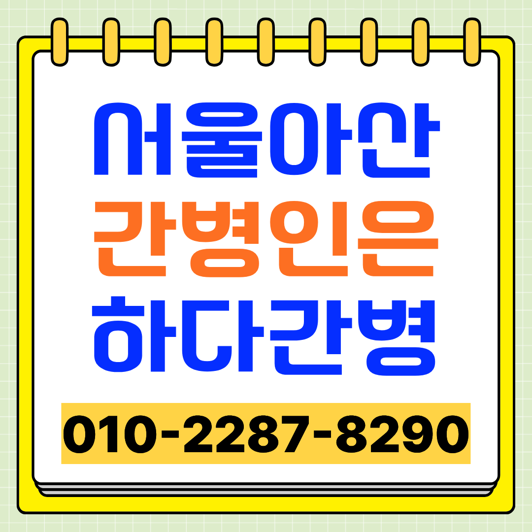 서울아산병원 간병인 업체, 입원 환자 간병인 매칭 하다간병