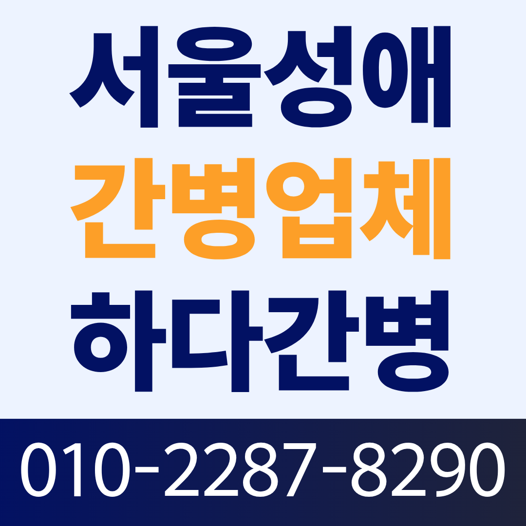 서울성애병원 간병인 업체, 환자 상태에 맞는 간병인 매칭이 필요하다면