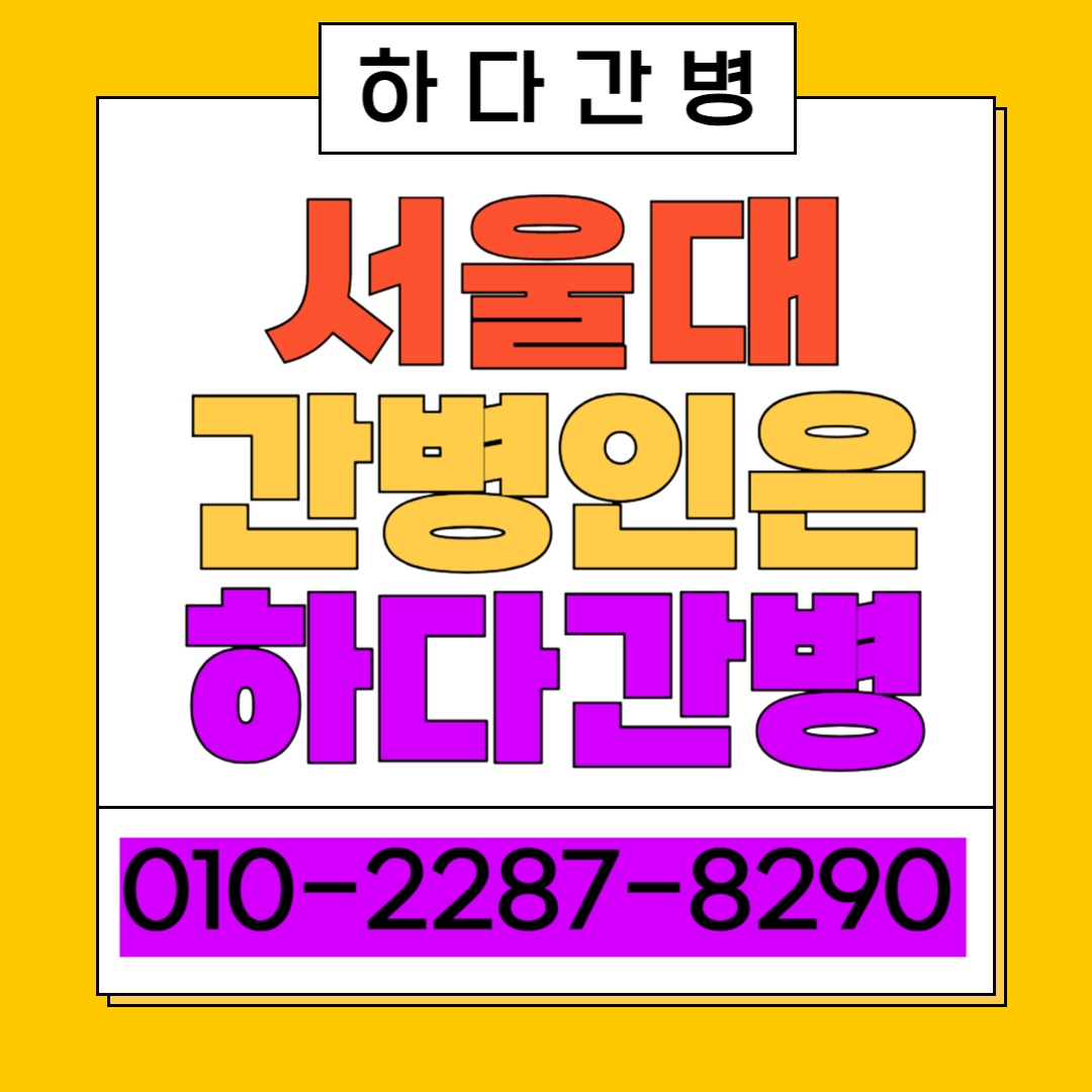 서울대병원 간병인 업체 선택 시 꼭 확인해야 할 간병 준비 방법