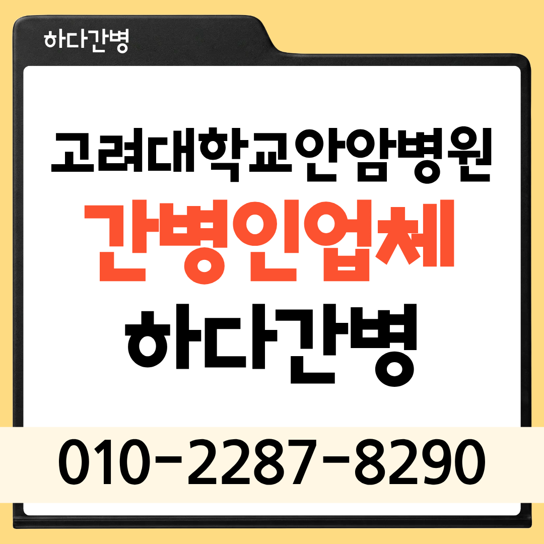 고려대학교안암병원 간병인 업체 환자 맞춤 매칭 하다간병
