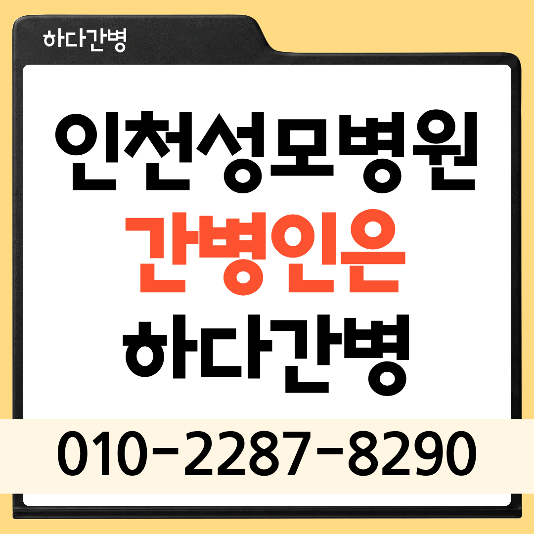 인천성모병원 간병인 업체, 환자 상태에 맞는 간병인 매칭이 필요하다면?
