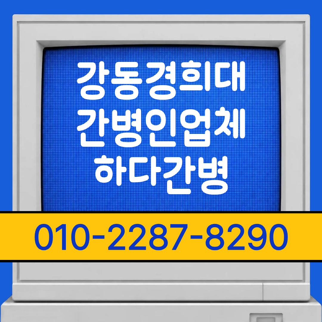구리한양대병원 간병인 업체, 환자 상태에 맞춘 간병 매칭 안내