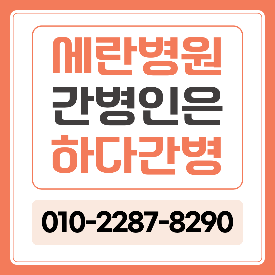 세란병원 간병인 업체, 환자 상태에 맞는 간병인 매칭이 필요하다면?