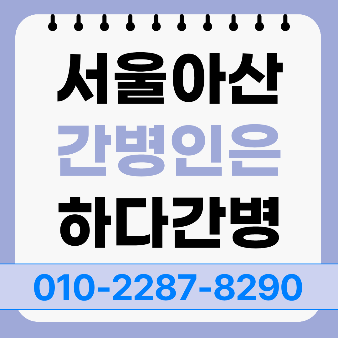 서울아산병원 간병인 업체 찾을 때 확인할 간병인 매칭 안내