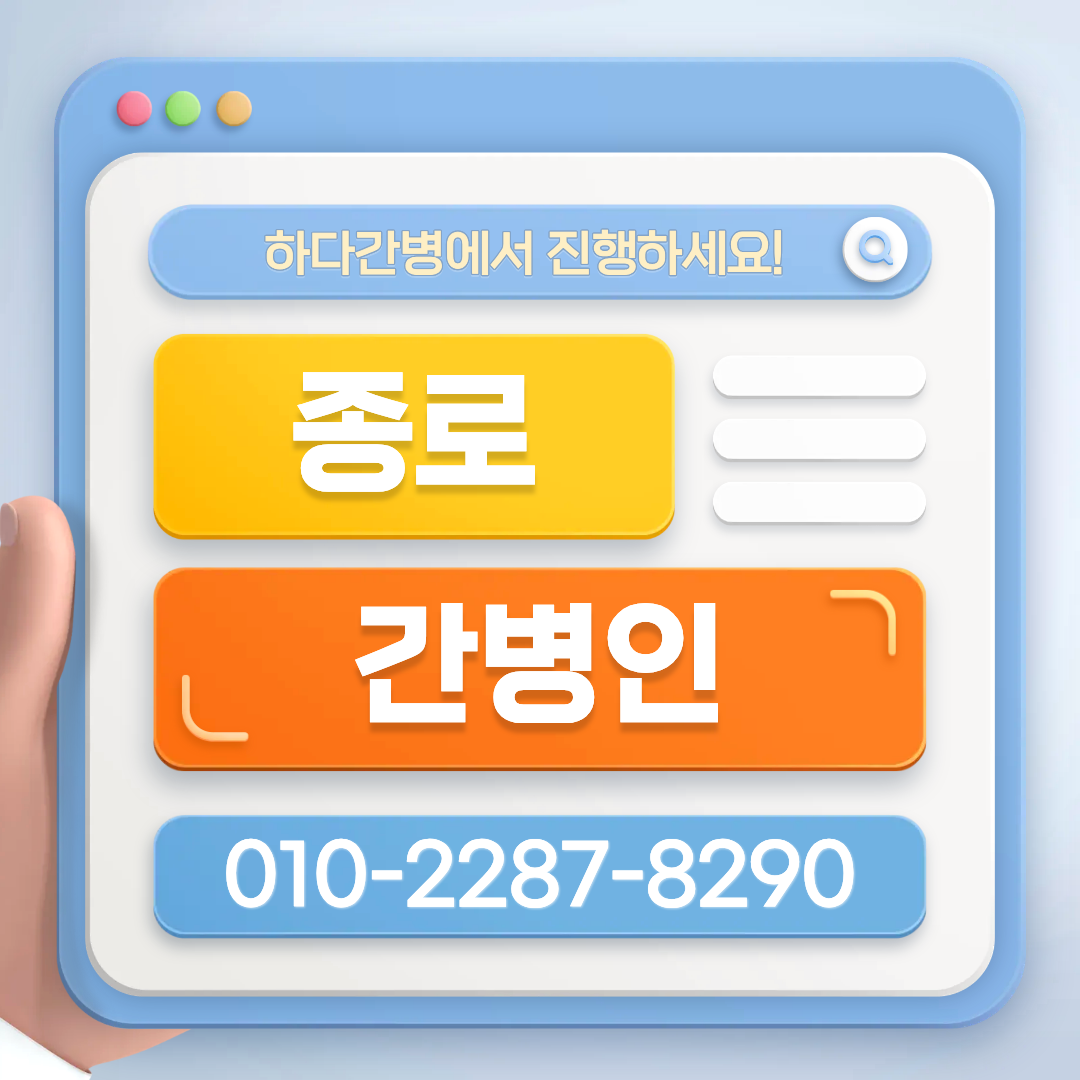 혜화동병원 간병인 업체 찾는다면 하다간병 간병인 매칭 상담