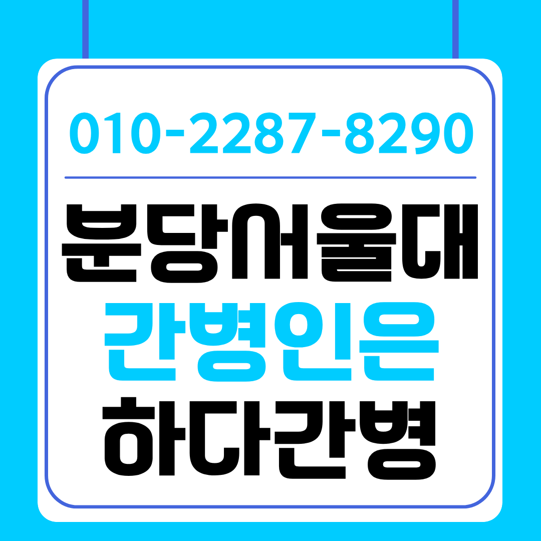 분당서울대병원 간병인 업체 찾으신다면 하다간병 간병인 매칭 안내