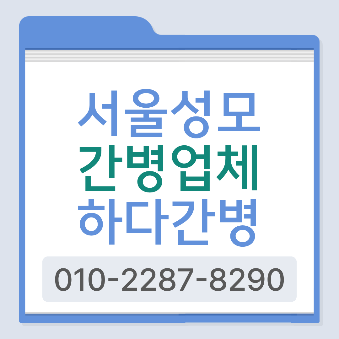 서울성모병원 간병인 업체, 환자 상태에 맞는 간병인 매칭이 필요하다면?