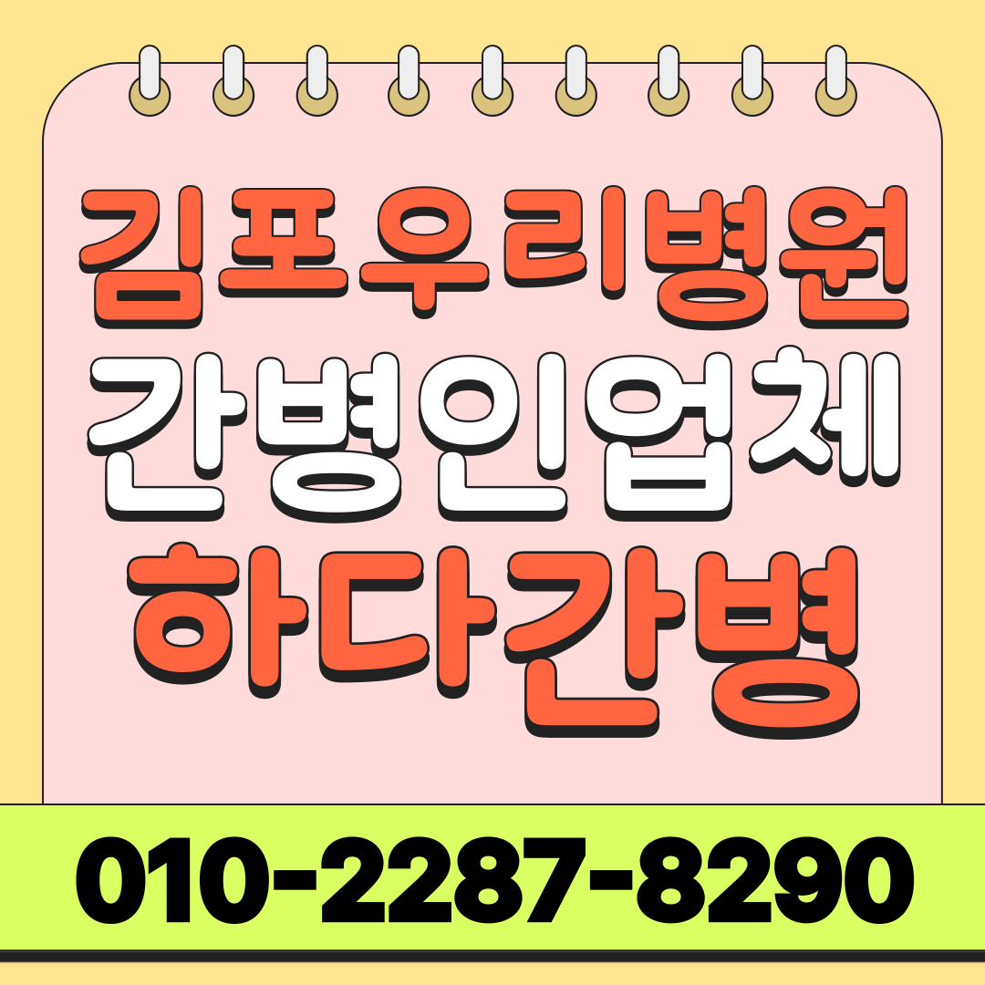 김포우리병원 간병인 업체, 환자 상태 맞춤 간병인 매칭 안내