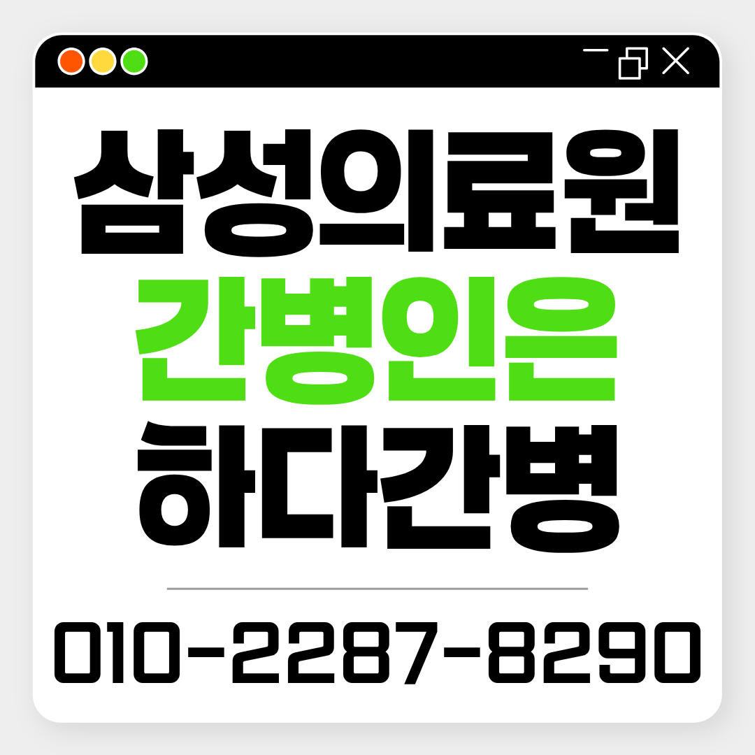 삼성의료원 간병인 업체, 환자 상태에 맞는 간병인 매칭이 필요하다면?