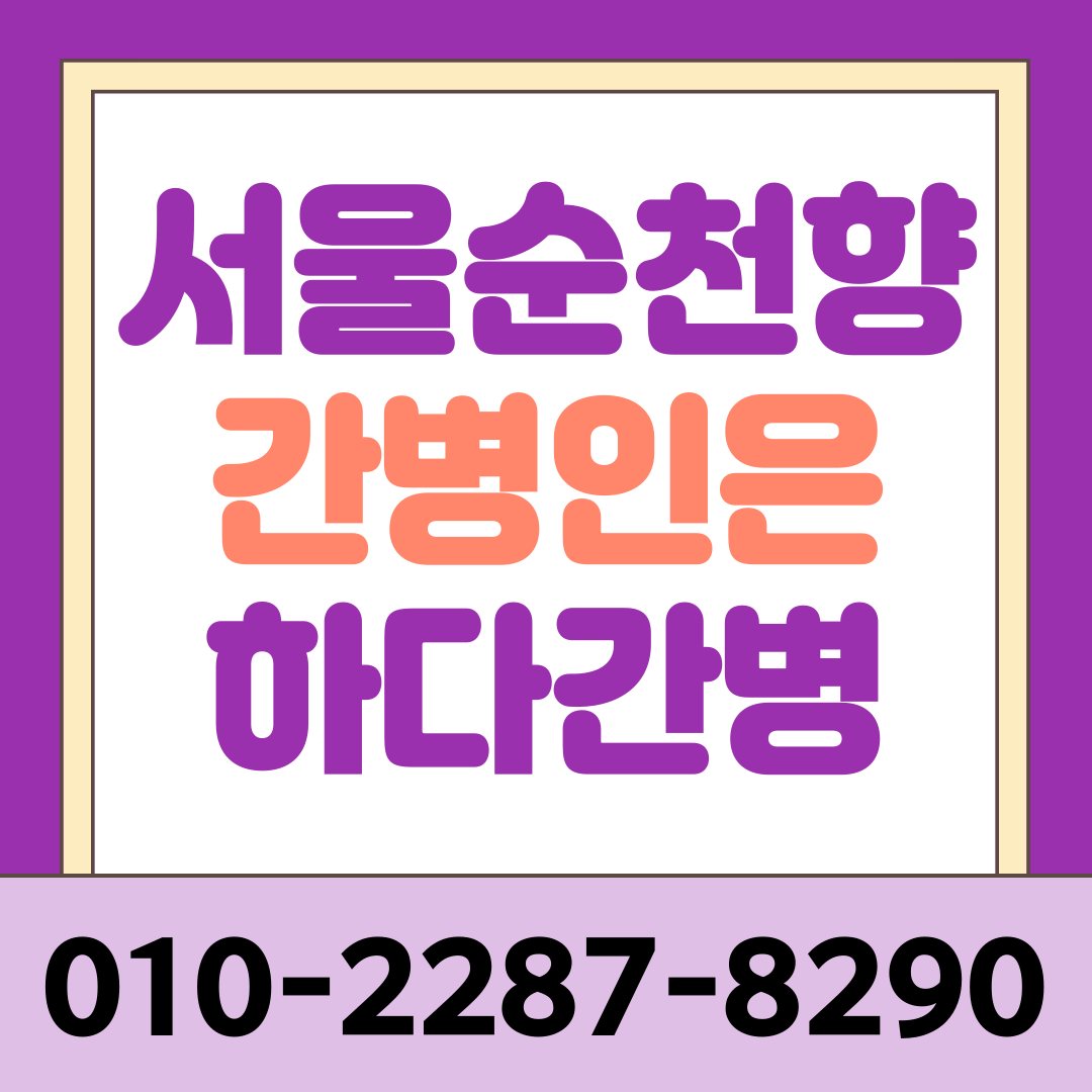 순천향대학교 서울병원 간병인 업체 선택과 간병인 매칭 안내