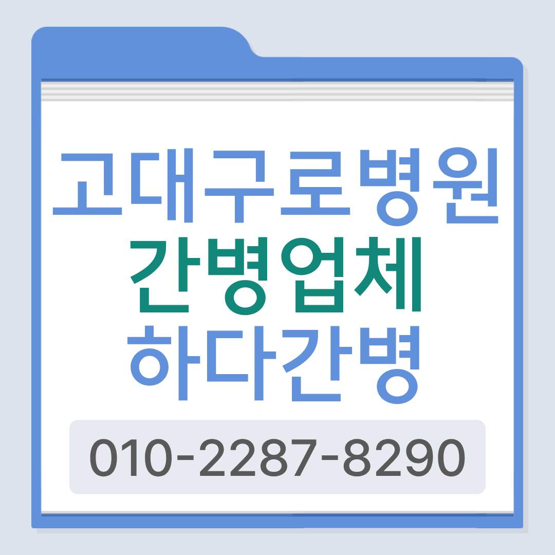 고대구로병원 간병인 업체, 환자 상태에 맞는 간병인 매칭이 필요하다면?