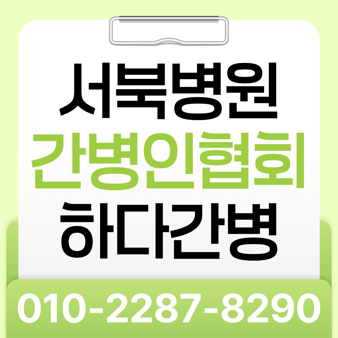 서북병원 간병인 업체, 환자 상태에 맞는 간병인 매칭이 필요하다면?