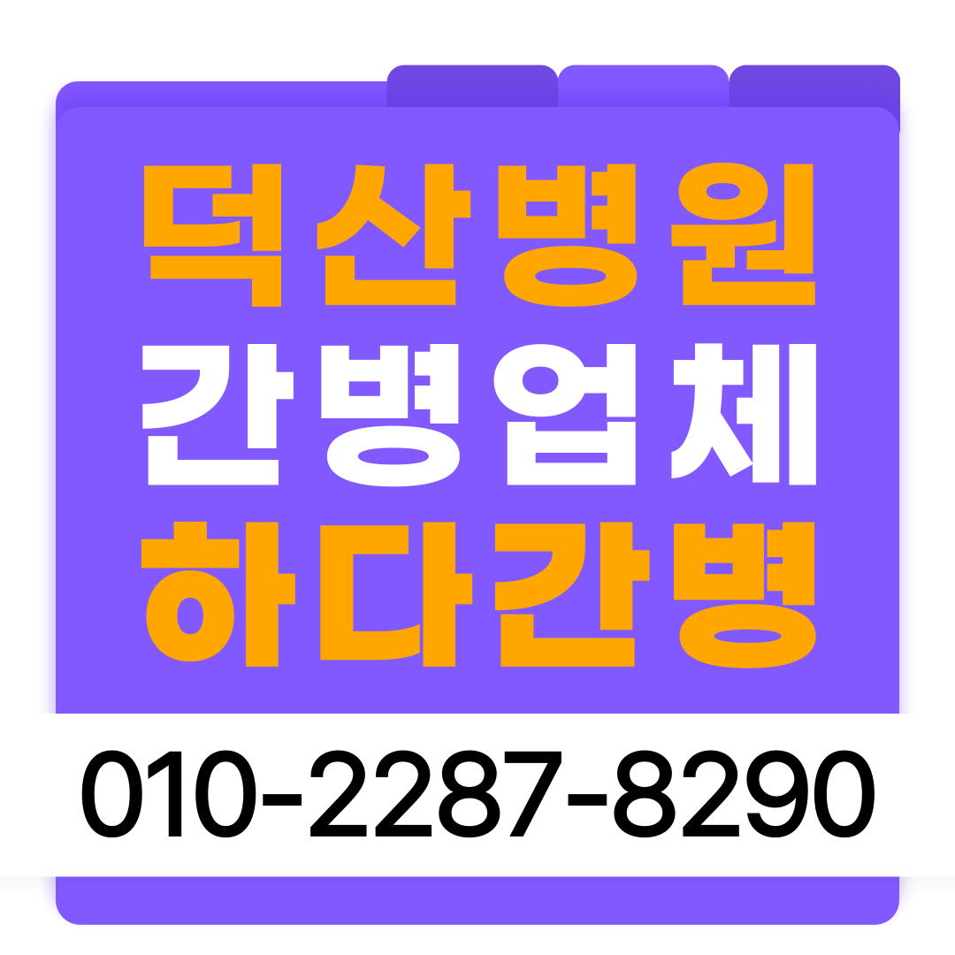 덕산병원 간병업체, 덕산병원 간병인업체, 덕산병원 간병협회, 덕산병원 간병인협회, 덕산병원 간병인비용, 덕산병원 간병비, 덕산병원간병인