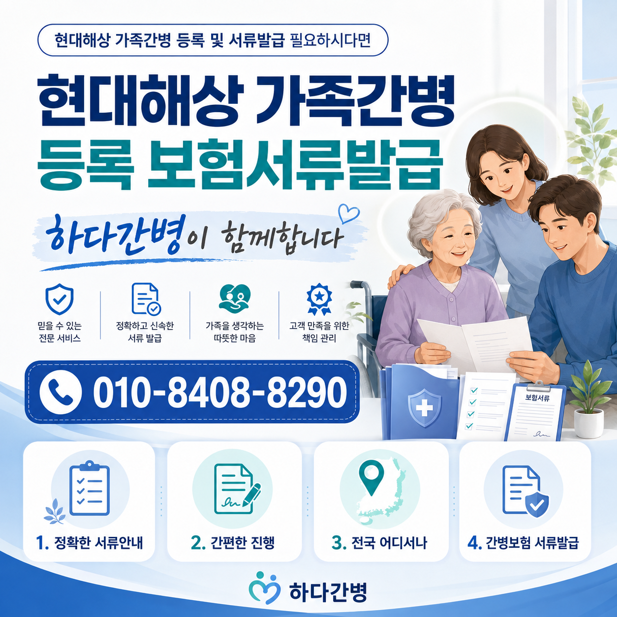 현대해상보험 가족간병 등록 및 서류발급 필요하시다면 하다간병이 함께합니다.