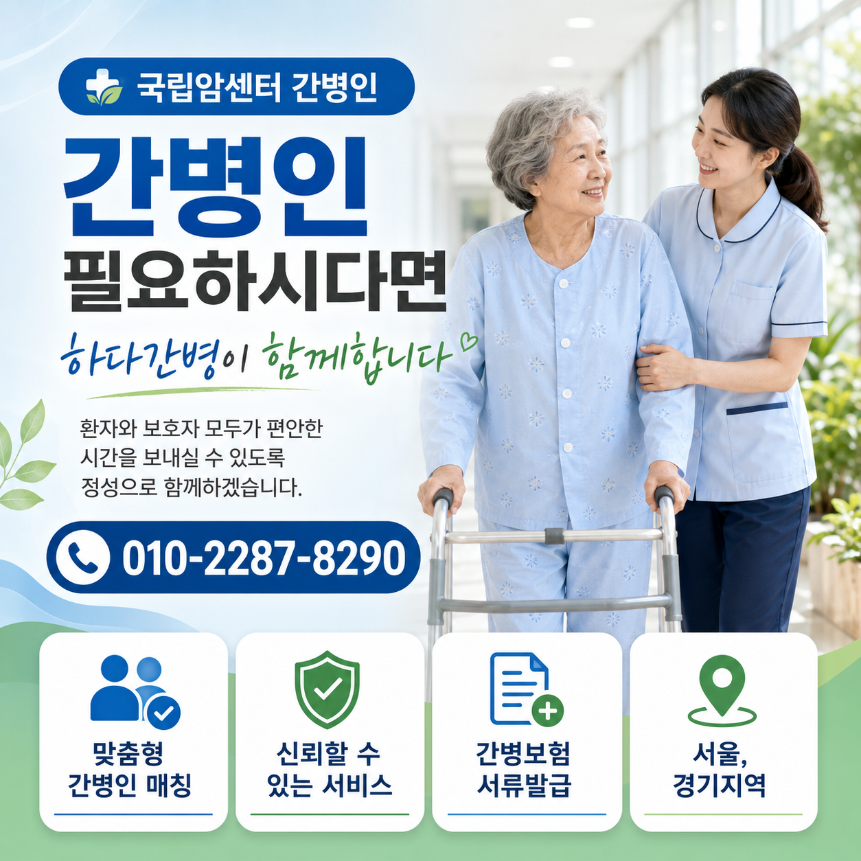 국립암센터 간병인 필요하시다면 하다간병이 함께합니다.