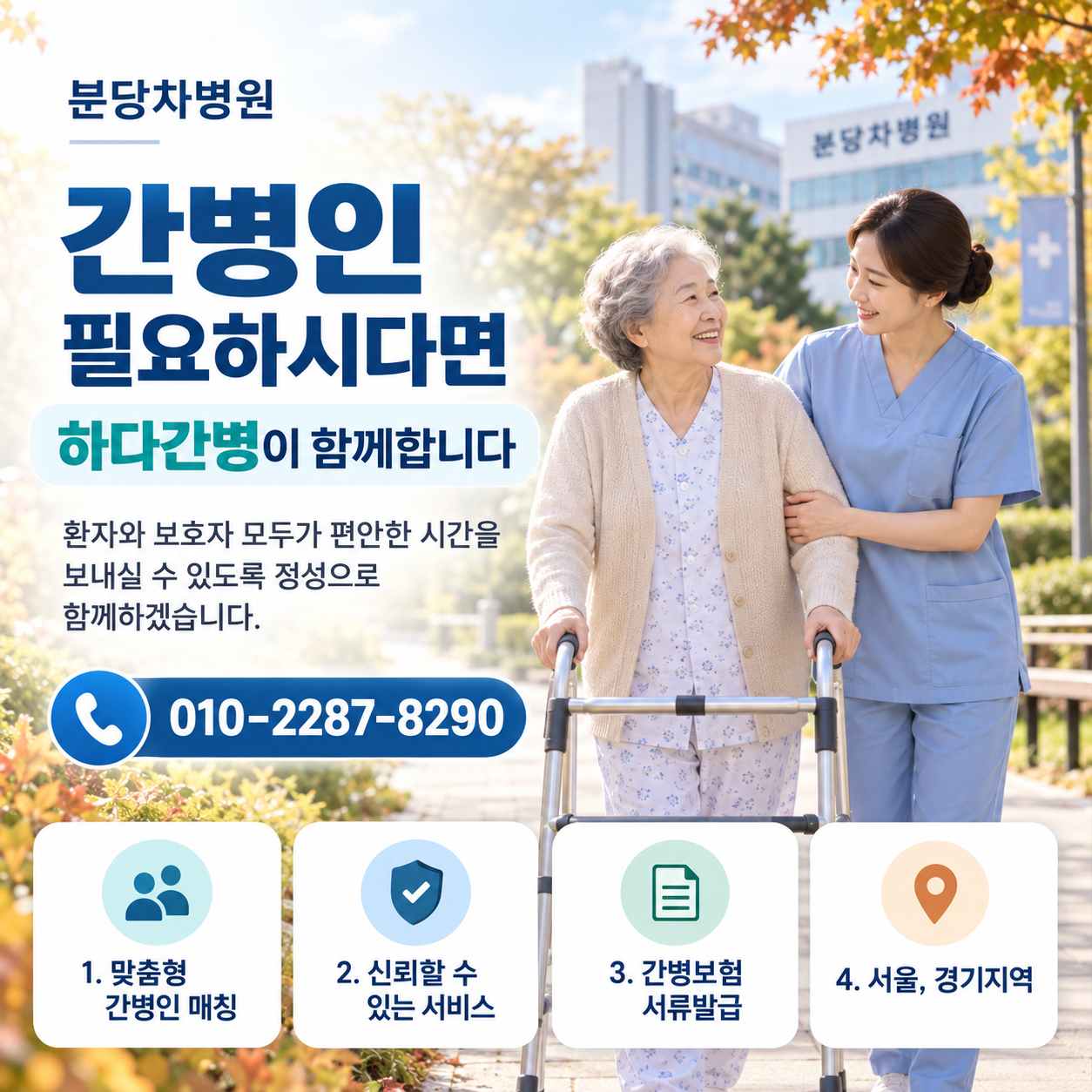 분당차병원 간병인 필요하시다면 하다간병이 함께합니다
