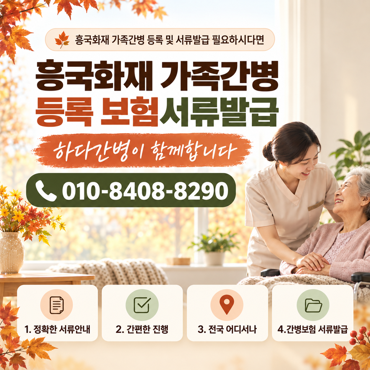 흥국화재 보험 가족간병 등록 및 서류발급 필요하시다면 하다간병이 함께합니다