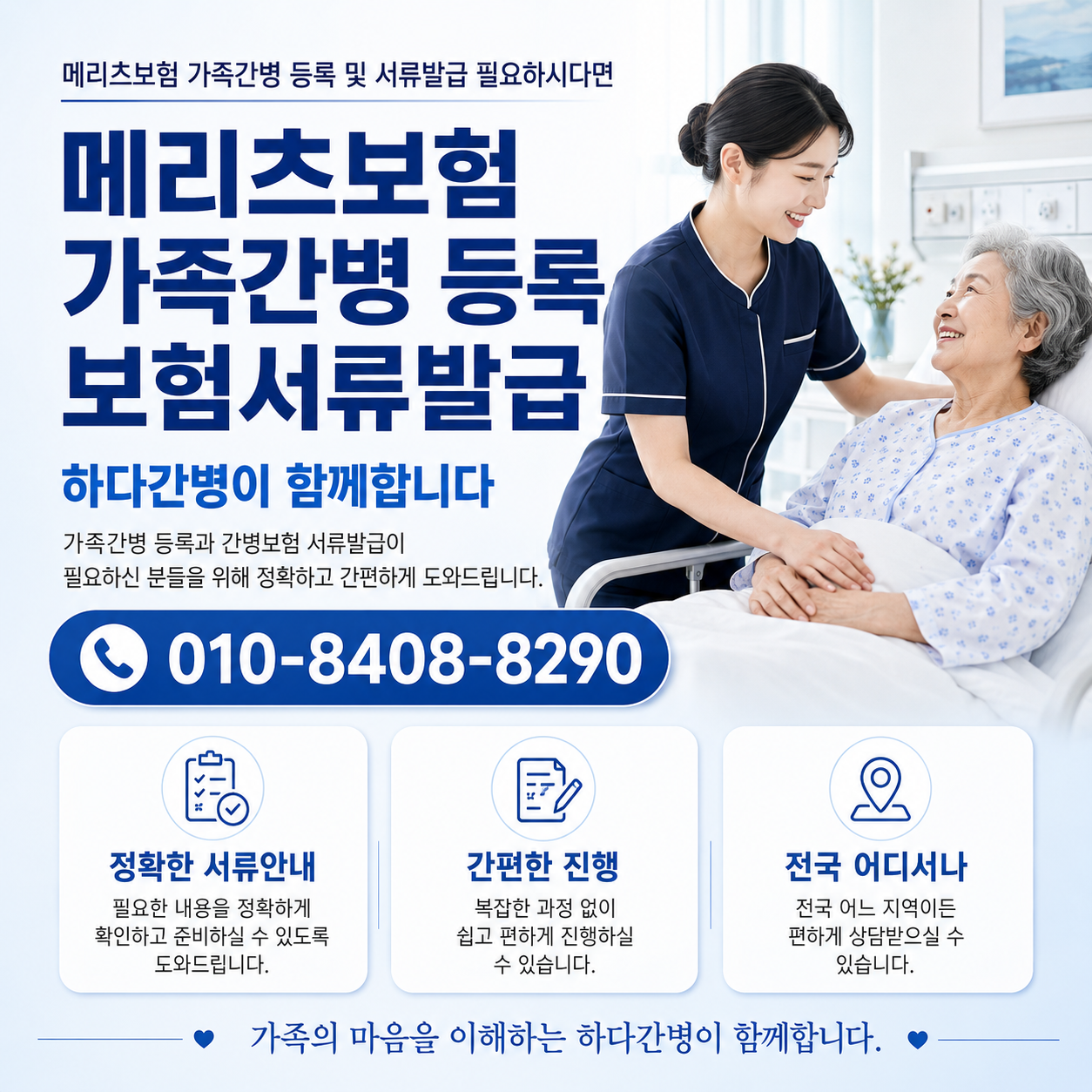 메리츠보험 가족간병 등록 및 서류발급 필요하시다면 하다간병이 함께합니다