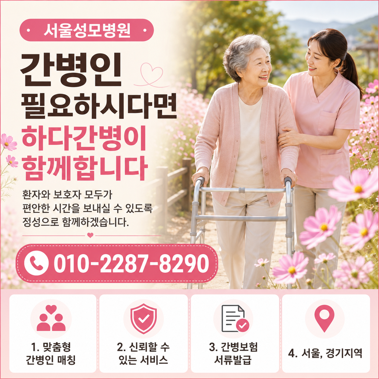 서울성모병원 간병인 필요하시다면 하다간병이 함께합니다