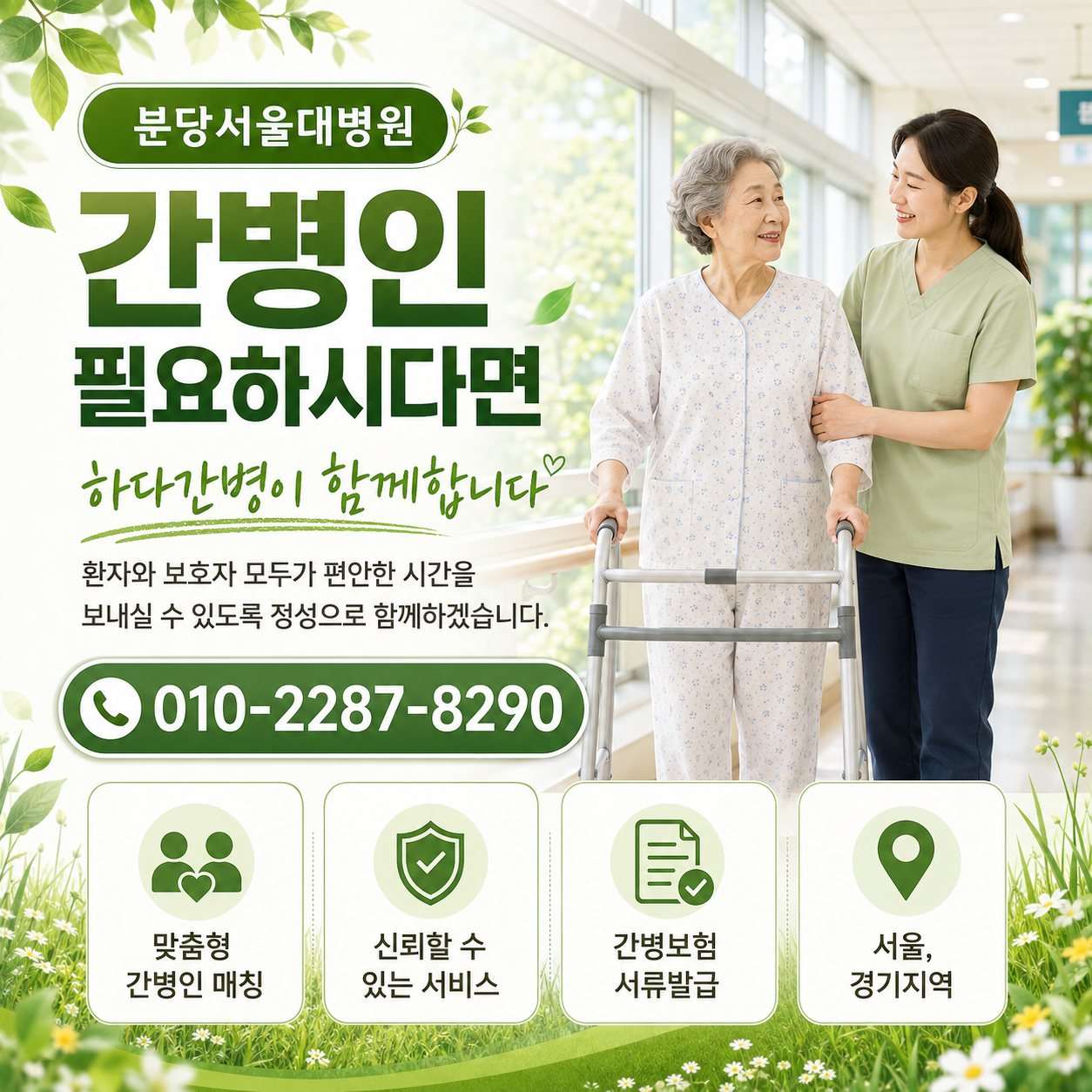 분당서울대병원 간병인 필요하시다면 하다간병이 함께합니다