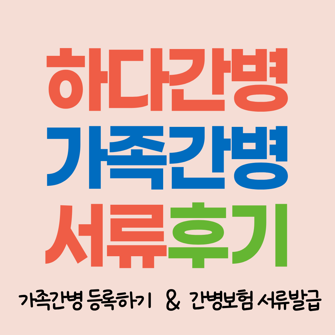 간병인보험 가족간병 등록 필요하시다면 하다간병이 함께합니다.
