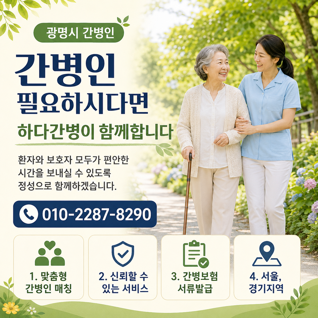 광명시 간병인 필요하시다면 하다간병이 함께합니다