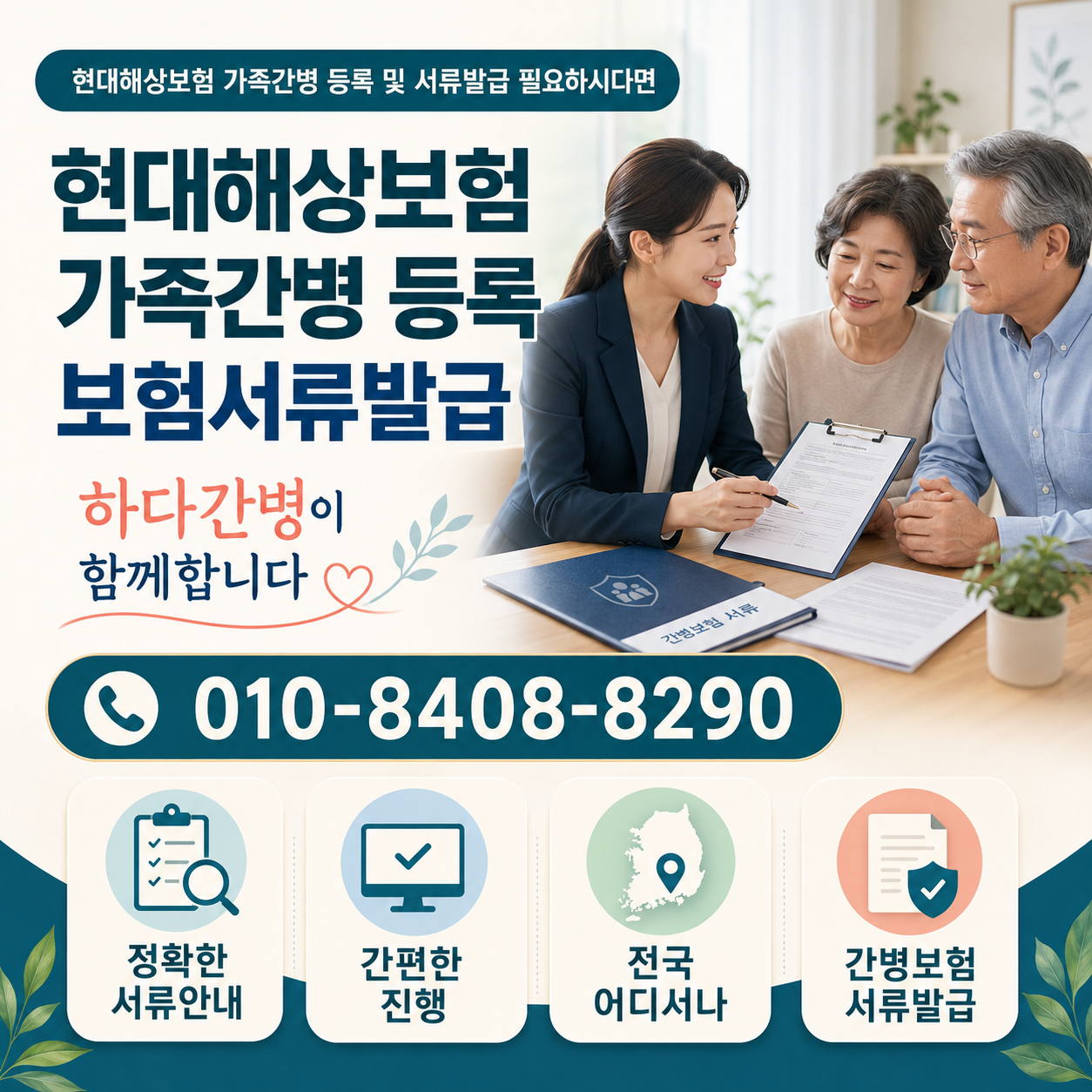 현대해상보험 가족간병 등록 및 서류발급 필요하시다면 하다간병이 함께합니다