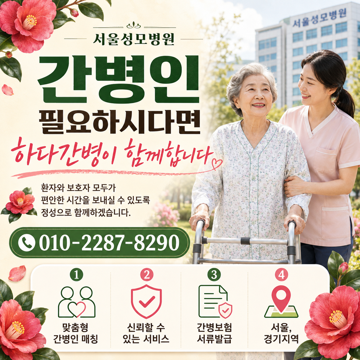 서울성모병원 간병인 필요하시다면 하다간병이 함께합니다