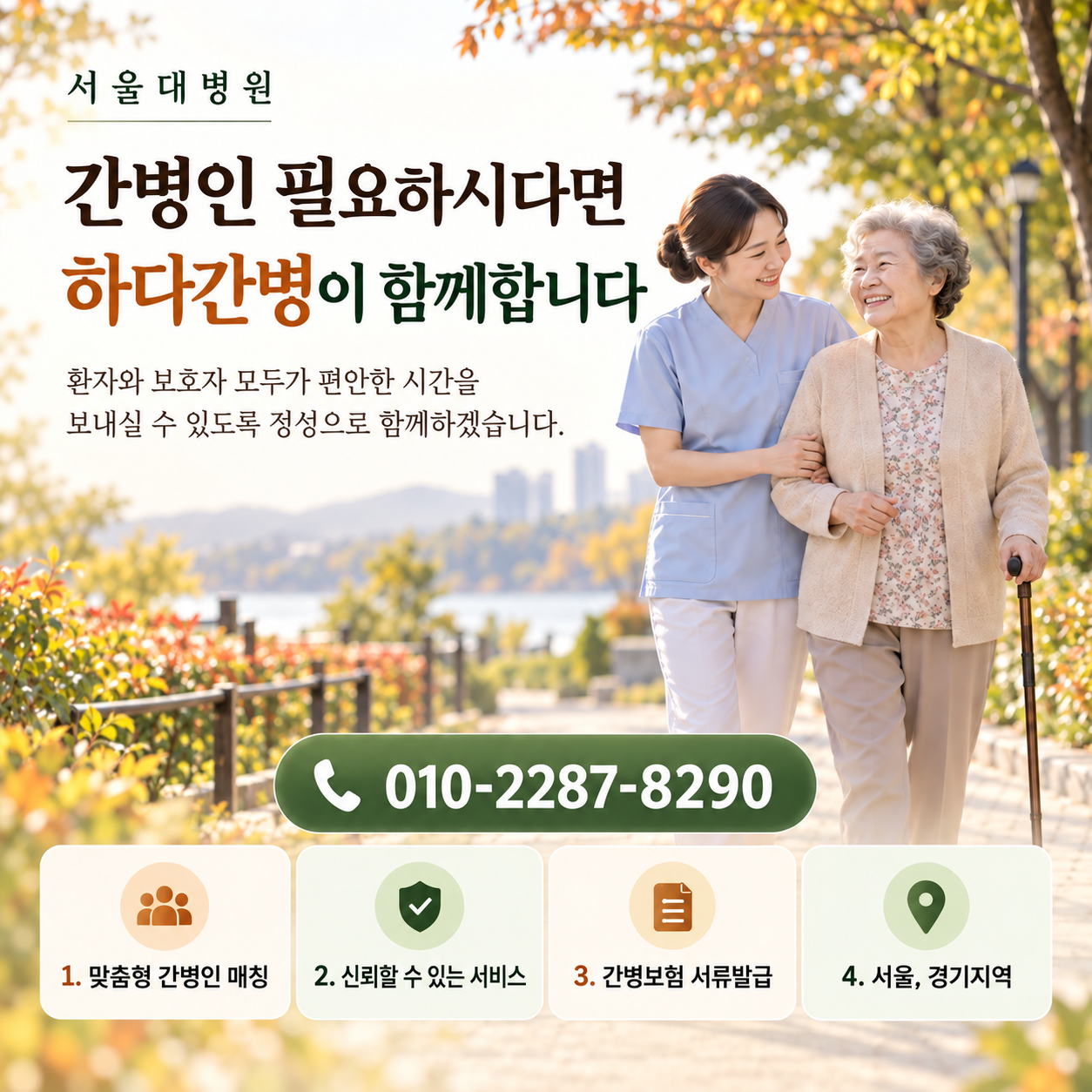 서울대병원 간병인 필요하시다면 하다간병이 함께합니다