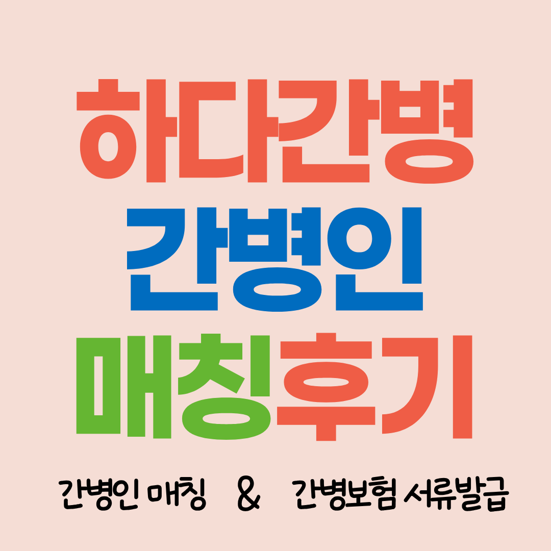 순천향대학교부속서울병원 간병인 필요하시다면 하다간병이 함께합니다.