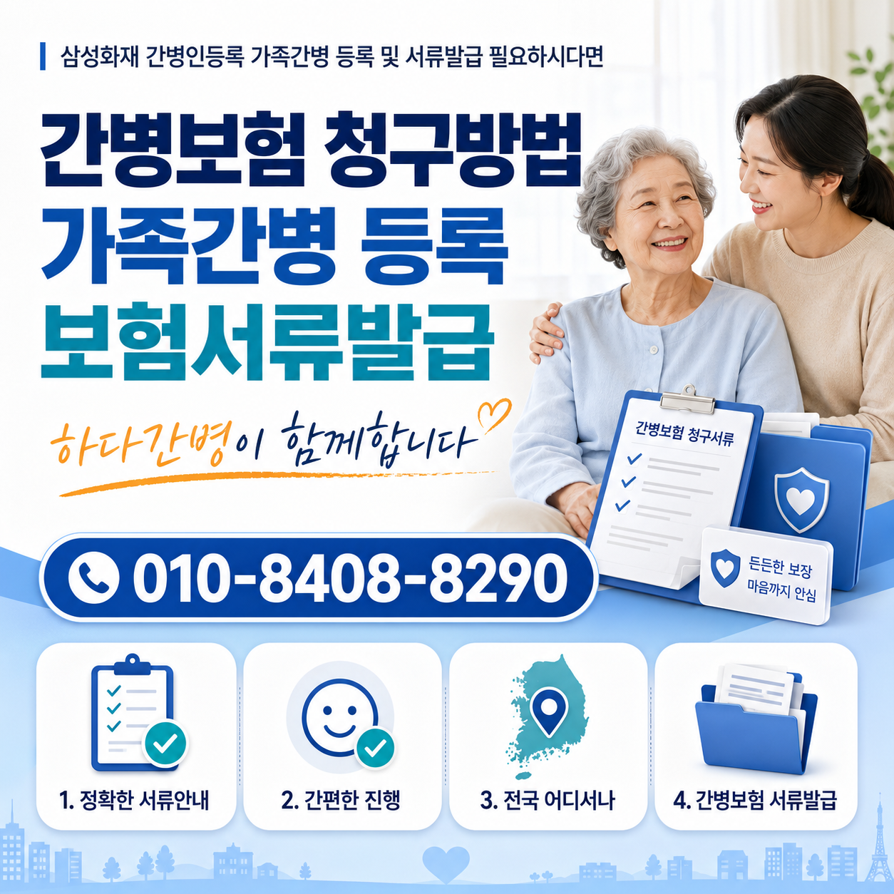 삼성화재 간병인등록 서류발급 필요하시다면 하다간병이 함께합니다