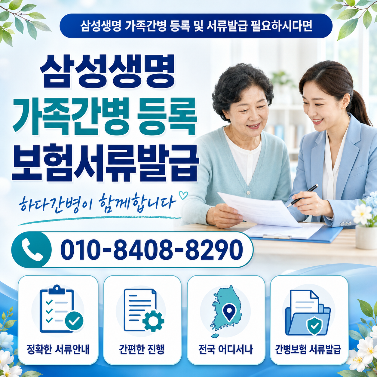삼성생명 보험 가족간병 등록 및 서류발급 필요하시다면 하다간병이 함께합니다