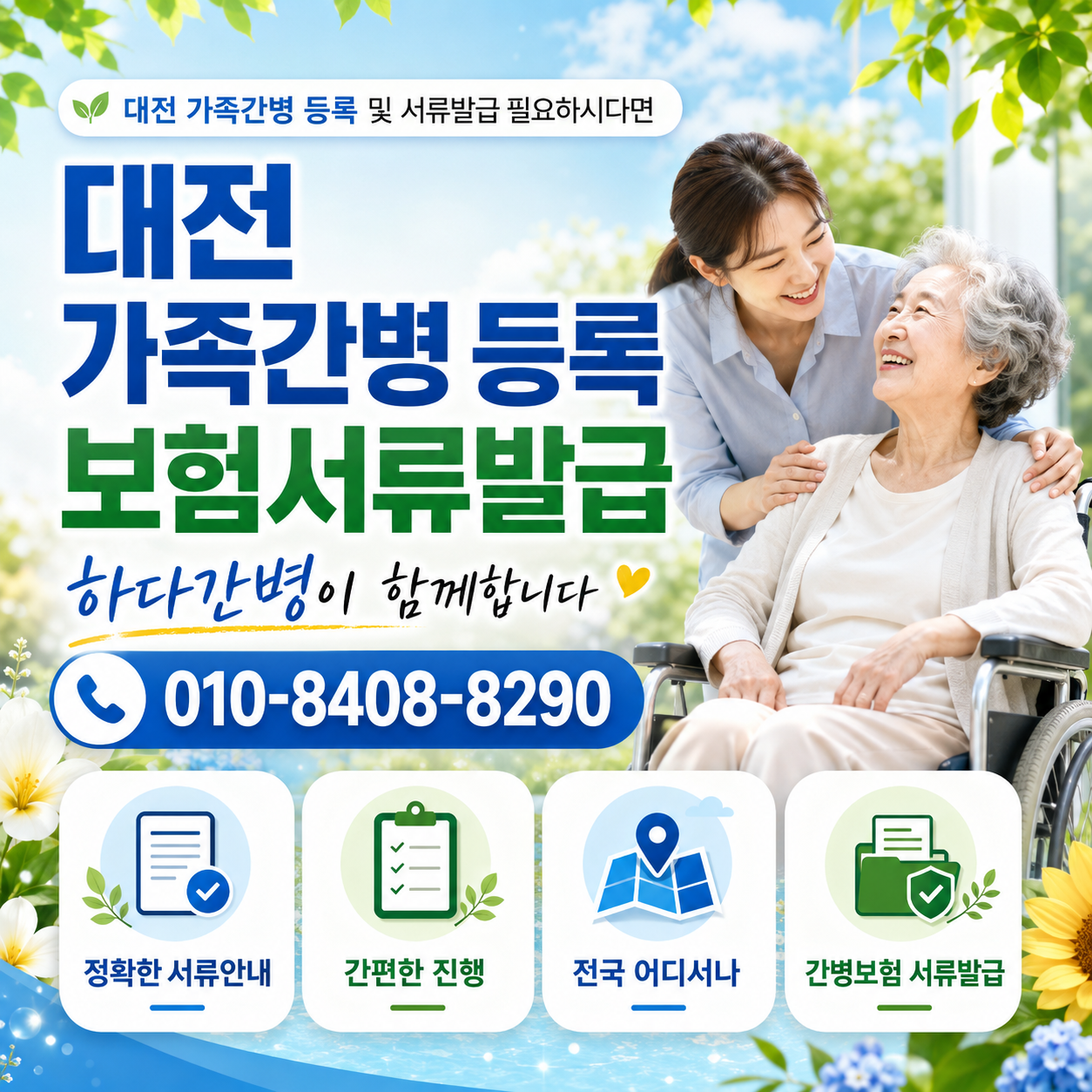 대전 가족간병 등록 및 서류발급 필요하시다면 하다간병이 함께합니다