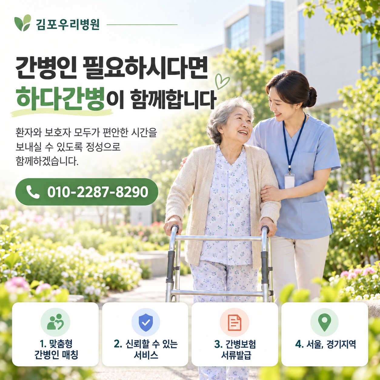 김포우리병원 간병인 필요하시다면 하다간병이 함께합니다