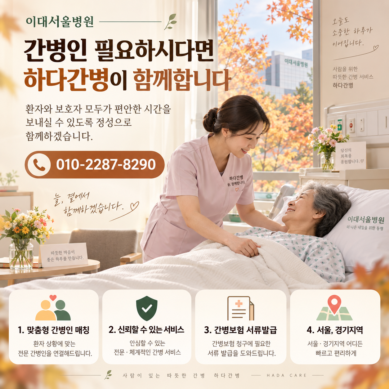 이대서울병원 간병인 필요하시다면 하다간병이 함께합니다