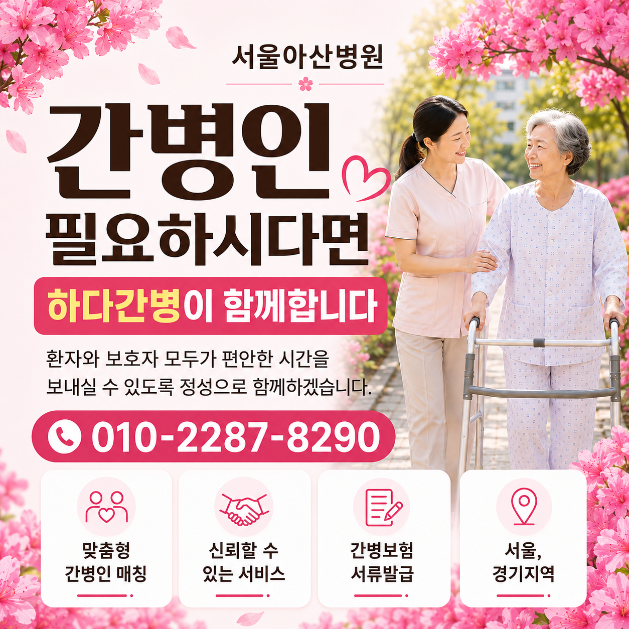 서울아산병원 간병인 필요하시다면 하다간병이 함께합니다