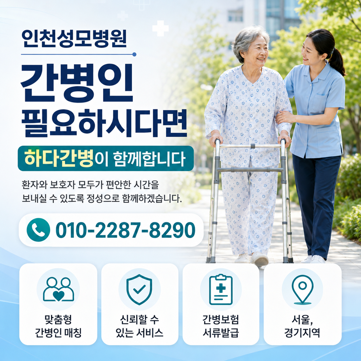 인천성모병원 간병인 필요하시다면 하다간병이 함께합니다